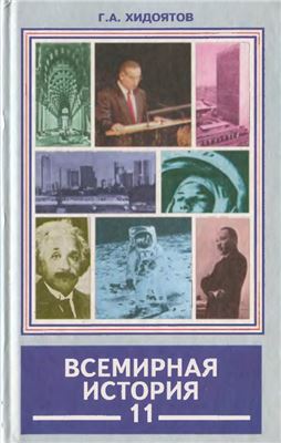 Хидоятов Г.А. Всемирная история. Новейший период: Часть 2 (1945-2002 гг.) 11 класс