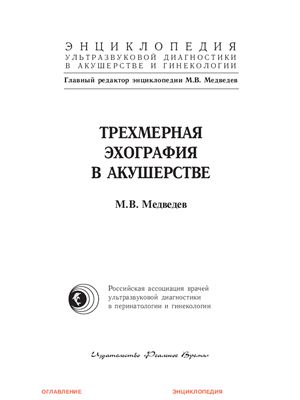Медведев М.В. Трехмерная эхография в акушерстве