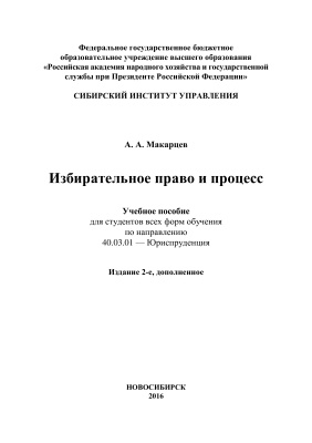 Макарцев А.А. Избирательное право и процесс