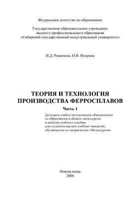 Рожихина И.Д., Нохрина О.И. Теория и технология производства ферросплавов. Часть 1
