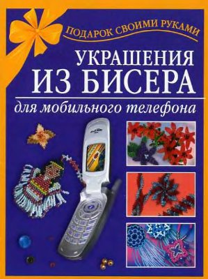 Виноградова Е.Г. Украшения из бисера для мобильного телефона
