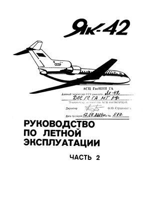 Рахимбаев А.Г. Руководство по летной эксплуатации Як-42