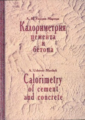 Ушеров-Маршак А.В. Калориметрия цемента и бетона: Избранные труды