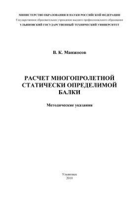 Манжосов В.К. Расчет многопролетной статически определимой балки