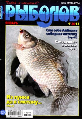 Рыболов 2013 №01