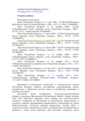 Закон Республики Беларусь О правах ребенка от 12.12.2013 г