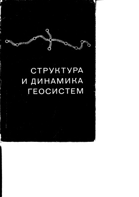 Михеев В.С., Кочуров Б.И. (Ред.) Структура и динамика геосистем