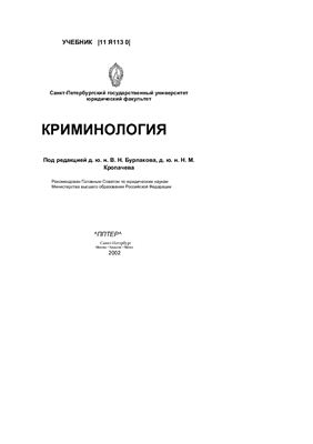 Бурлаков В.Н., Кропачев Н.М. (ред.) Криминология