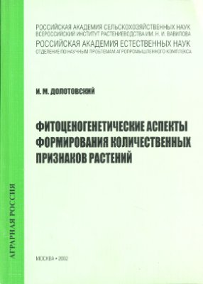 Долотовский И.М. Фитоценогенетические аспекты формирования количественных признаков растений