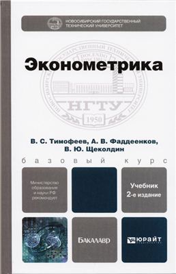 Тимофеев В.С. Эконометрика: учебник для бакалавров