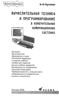 Путилин А.Б. Вычислительная техника и программирование в измерительных информационных системах: Учебное пособие для вузов