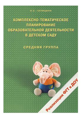 Голицына Н.С. Комплексно-тематическое планирование образовательной деятельности в детском саду