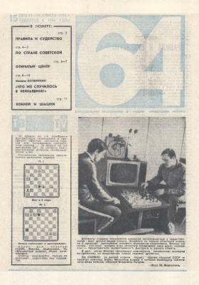 64 - Шахматное обозрение 1973 №15