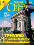 Вокруг света 2005 №09