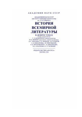 История всемирной литературы в 9 томах. Том 5