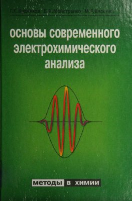 Будников Г.К., Майстренко В.Н., Вяселев М.Р. Основы современного электрохимического анализа