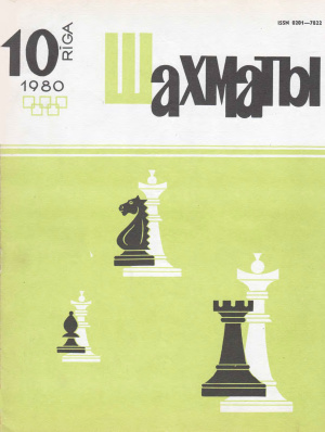 Шахматы Рига 1980 №10 май