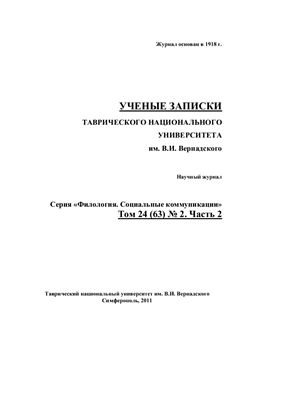 Ученые записки Таврического национального университета им. В.И. Вернадского. Серия Филология. Социальные коммуникации 2011 Том 24 (63) №02. Часть 2