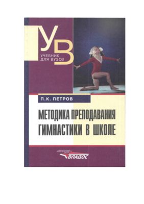 Петров П.К. Методика преподавания гимнастики в школе