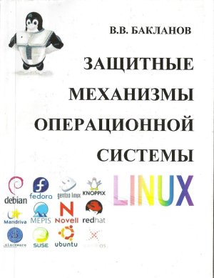 Бакланов В.В. Защитные механизмы операционной системы Linux