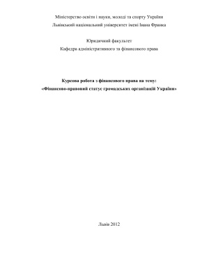 Фінансово-правовий статус громадських організацій України