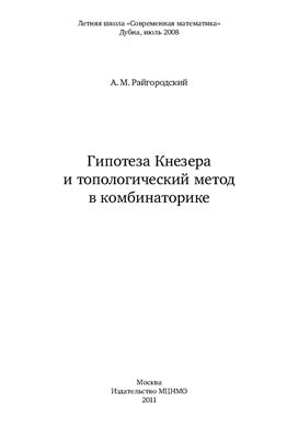 Райгородский А.М. Гипотеза Кнезера и топологический метод в комбинаторике