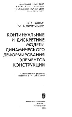 Кошур В.Д., Немировский Ю.В. Континуальные и дискретные модели динамического деформирования элементов конструкций
