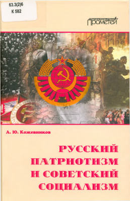 Кожевников А.Ю. Русский патриотизм и советский социализм