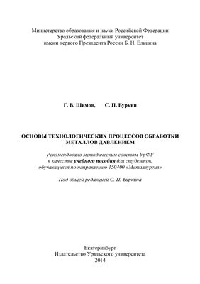 Шимов Г.В., Буркин С.П. Основы технологических процессов обработки металлов давлением