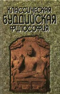 Ермакова Т.В., Островская Е.П., Рудой В.И. Классическая буддийская философия