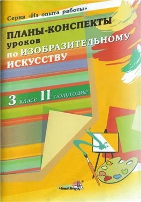 Заброцкая В.С. (сост.) Планы-конспекты уроков по изобразительному искусству. 3 класс, II полугодие