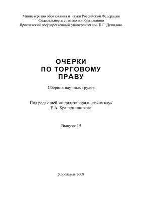 Очерки по торговому праву 2008 №15
