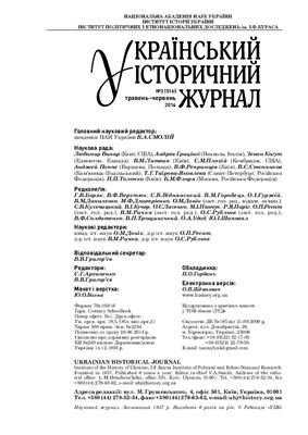 Український історичний журнал 2014 №03 (516)