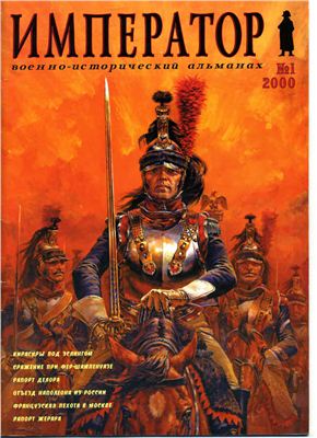 Император. Военно-исторический альманах 2000 №01