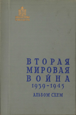 Платонов С. (ред.) Вторая мировая война (1939-1945). Альбом схем