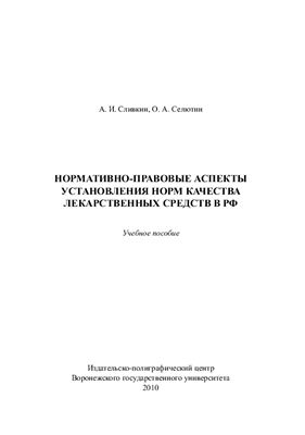 Сливкин А.И., Селютин О.А. Нормативно-правовые аспекты установления норм качества лекарственных средств в РФ