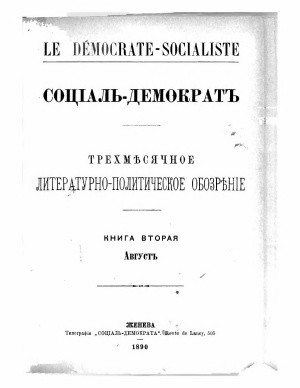 Социал-демократ. 1890. Книга вторая