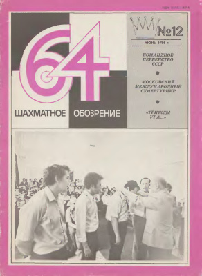 64 - Шахматное обозрение 1981 №12