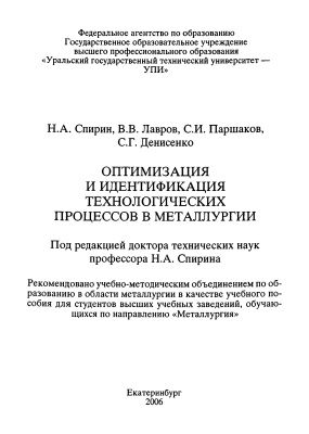 Спирин H.A. и др. Оптимизация и идентификация технологических процессов в металлургии
