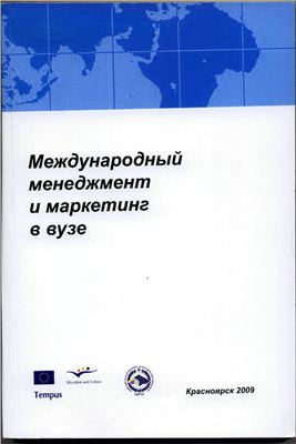Международный менеджмент и маркетинг в вузе. Красноярск. Вып.4