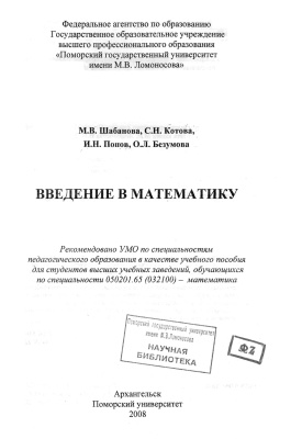 Шабанова М.В. и др. Введение в математику