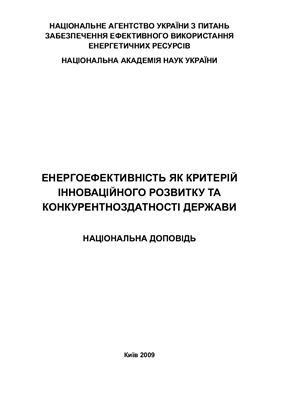 Єрмілов С.Ф., Ященко Ю.П. Енергоефективність як ресурс інноваційного розвитку