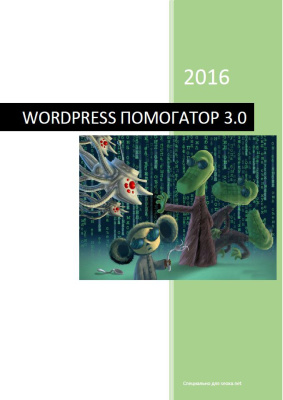 Wordpress Помогатор 3.0