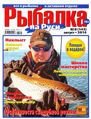 Рыбалка на Руси 2014 №08 (143)