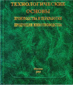 Макарцев Н.Г., Топорова Л.В., Архипов А.В. Технологические основы производства и переработки продукции животноводства