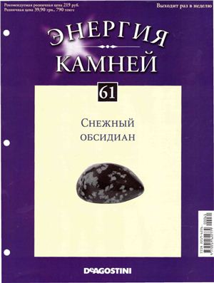 Энергия камней 2012 №61 Снежный обсидиан