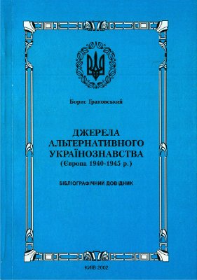Грановський Б. Джерела альтернативного українознавства (Європа, 1940-1945 рр.): Бібліографічний довідник