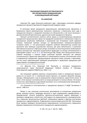 Шакитько Р.В.Реализация принципа состязательности при рассмотрении гражданских дел в апелляционной инстанции