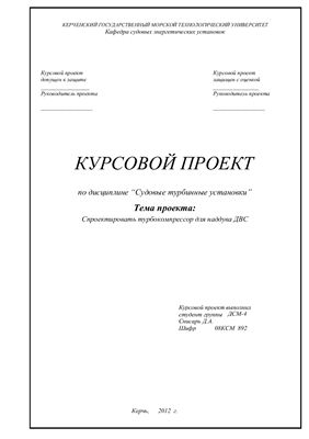 Конюков В.Л. Проектные расчёты турбонаддувочных агрегатов судовых двигателей внутреннего сгорания