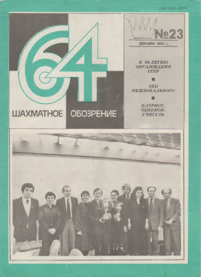 64 - Шахматное обозрение 1982 №23